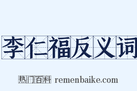 李仁福反义词是什么意思的图片